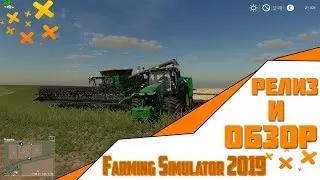 РЕЛИЗ ✖️ Farming Simulator 2019 ✖️ ОБЗОР