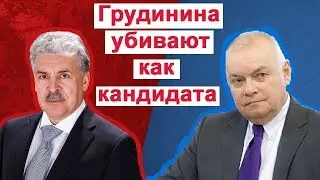 ГРУДИНИНА УБИВАЮТ КАК КАНДИДАТА