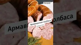 Армавирская домашняя колбаса #емколбаски #еда #павелагапкин #рецептдомашнейколбасы  #специи