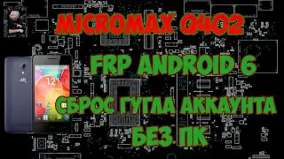 FRP Micromax Q402 сброс гугла аккаунта без ПК