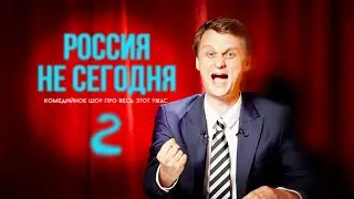 РОССИЯ НЕ СЕГОДНЯ 2.1 - Последние 5 лет: война, пандемия и всё остальное