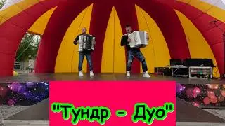 Тундр - Дуо Disco Accordion баянист аккордеонист баян аккордеон Хиты 80х Дискотека 80-х Шлягер Хит