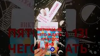 #таро #тарорасклад #онлайнрасклад#советы #гадание#эзотерика#поток #события#подпишись #расклад#tarot