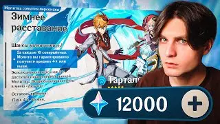 САМЫЙ НЕРВНЫЙ БАННЕР ТАРТАЛЬИ В GENSHIN IMPACT! Открытие молитв в Геншин Импакт. Крутки новый баннер