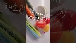 독소 붓기 빠지는 채소과일식 다이어트식단 #다이어트 #건강식단 #조승우한약사