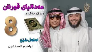 08 وسام القرآن - مەدالیای قورئان