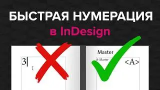 Пятиминутка. Автоматическая нумерация страниц в InDesign
