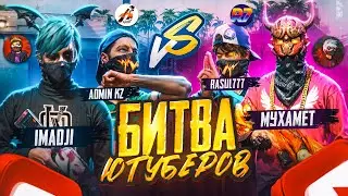 БИТВА ЮТУБЕРОВ 2024 ! IMADJI и ADMIN KZ VS RASUL777 и Мухамет