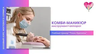 "КОМБИ-МАНИКЮР" - базовое обучение классическому и аппаратному маникюру от школы “Точка Красоты”