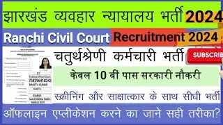 Ranchi civil Court Peon / Treasury Messanger offline form fillup process 2024|| jharkhand Civil!!