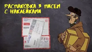 Распаковка 3 писем с наклейками