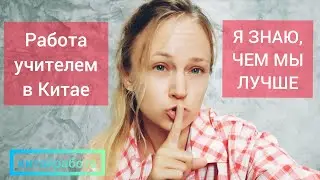 🏆 КИТАЙ РАБОТА. Иностранцы в Китае: Я ЗНАЮ, ЧЕМ МЫ ЛУЧШЕ НОСИТЕЛЕЙ ЯЗЫКА!