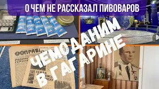 Куда ПОЕХАТЬ из Москвы НА ВЫХОДНЫЕ НА АВТО/ Музеи Гагарина В  Гагарине/ О чем НЕ рассказал ПИВОВАРОВ
