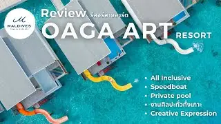 🎨✨ มัลดีฟส์ที่ไม่เหมือนใคร! พาเที่ยว Oaga Art Resort รีสอร์ทสุดอาร์ตริมทะเล 🌊