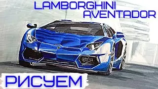 Как нарисовать Lamborghini Aventador | Ламборгини Авентадор