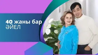 40 жанымыз бар ма?