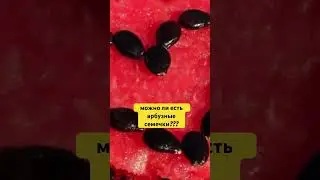 Семена Арбуза #здоровье