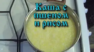 Каша с пшеном и рисом