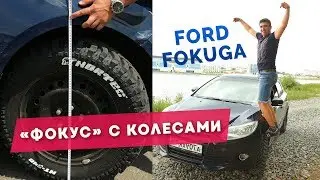 Делаем из FORD FOCUS 3 кроссовер! | Бюджетный тюнинг ФФ3