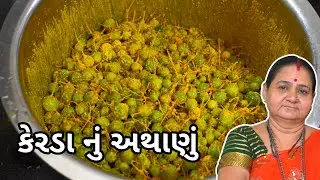 કેરડા નું અથાણું - Kerda Nu Athanu - Aru'z Kitchen Gujarati Recipe - Athana - Keida - Kair Ka Achar