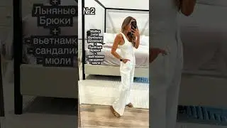 5 Формул ОБРАЗОВ на ЛЕТО 👗☀️