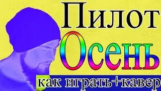 Как играть Пилот - Осень + кавер