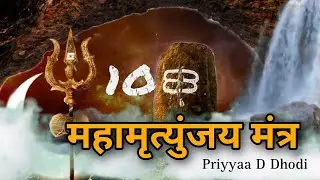 108 महामृत्युंजय मंत्र | 108 times Mahamrityunjay mantra | Priyyaa Dhodi | Dipesh Dhodi