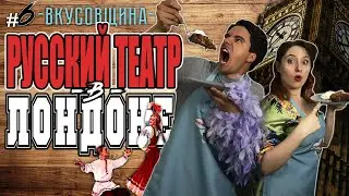 Екатерина Соловьева  о Лондоне, бурлеске и театре //Готовим Виски пирог[Кулинарное шоу - Вкусовщина]
