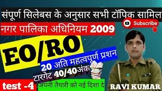 V-4,#rpsc EO/RO, Rajasthan municipal act 2009, राजस्थान नगरपालिका अधिनियम 2009,
