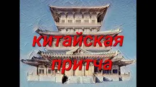 Китайская притча