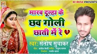 #Bhojpuri Sad Song 2022 मारब दूल्हा के छव गोली छाती में रे Santosh Sudhakar Rc Music Bhojpuri