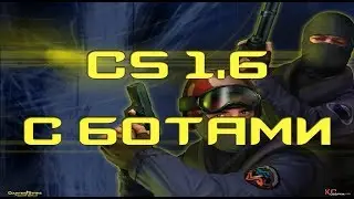 Играю в Counter-Strike 1.6 с ботами!!!