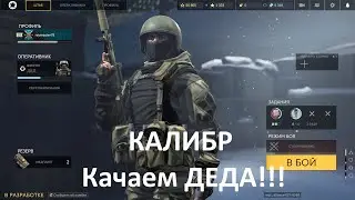 Калибр - качаем деда! И других силовиков!
