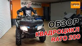 Обзор на квадроцикл RATO 200 в Мото-Активе!