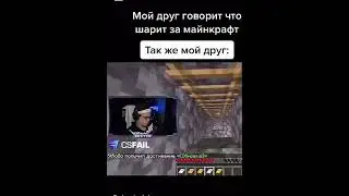 ПОВ: МОЙ ДРУГ И МАЙНКРАФТ 😂
