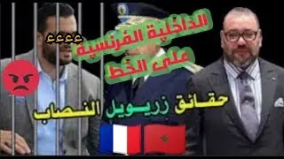 تعرض الزروالي لاستنطاق من طرف الداخلية الفرنسية على حد قوله، وعلى حساب اجويته باينا ليه في وسام ملكي