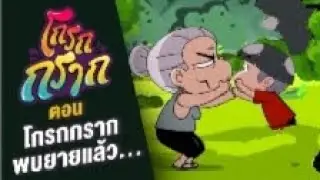 โกรกกราก ตอนที่7พบยายแล้ว...