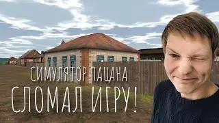 СИМУЛЯТОР ПАЦАНА - ОПЯТЬ СЛОМАЛ ИГРУ! НОВЫЕ ТРУДНОСТИ #2