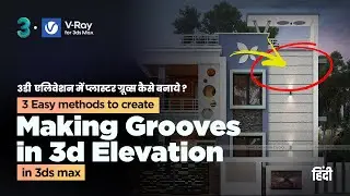 3 Simple steps to create Wall Grooves in 3ds max | Hindi | 2021