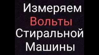 Измерение напряжения в стиральной машине.