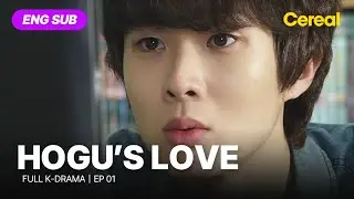 [FULL•SUB] Hogu's Love｜Ep.01｜ENG subbed｜