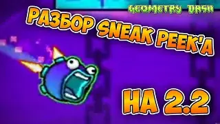 РАЗБОР СНИК ПИКА GEOMETRY DASH 2.2 | SNEAK PEEK GD 2.2