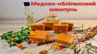 Твердий шампунь "Медово-обліпиховий"! Solid shampoo "Honey-buckthorn"!