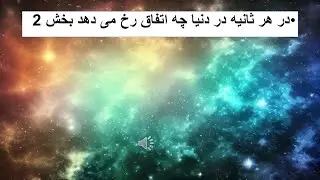 در هر ثانیه در دینا چه اتفاق رخ می دهد بخش 2 What happen in every second in the world part 2