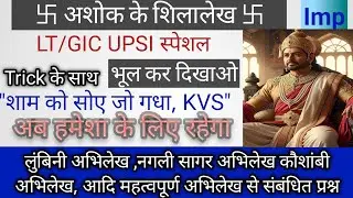#upsi अशोक के 14 शिलालेख ट्रिक द्वारा।। मौर्य साम्राज्य।। प्राचीन भारत का इतिहास।।