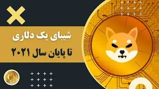 شیبای یک دلاری