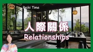 Healthy relationships lead to a better life❤️️─Reiki time