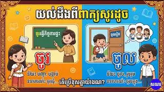 សទិសសព្ទខ្មែរ |ចូរ |ចូល| Khmer Dictionary 2024 | Khmer Word 2024