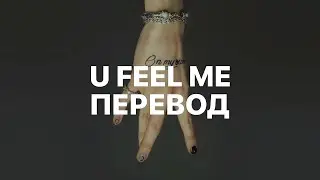 DOM CORLEO — U FEEL ME (ПЕРЕВОД)