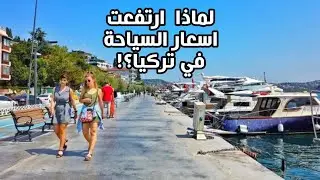 ما اخر الاسعار  وتكلفة السياحة في تركيا 2022 ؟